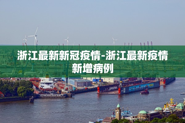 浙江最新新冠疫情-浙江最新疫情新增病例