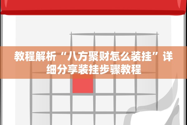 教程解析“八方聚财怎么装挂”详细分享装挂步骤教程