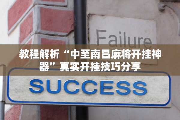 教程解析“中至南昌麻将开挂神器”真实开挂技巧分享