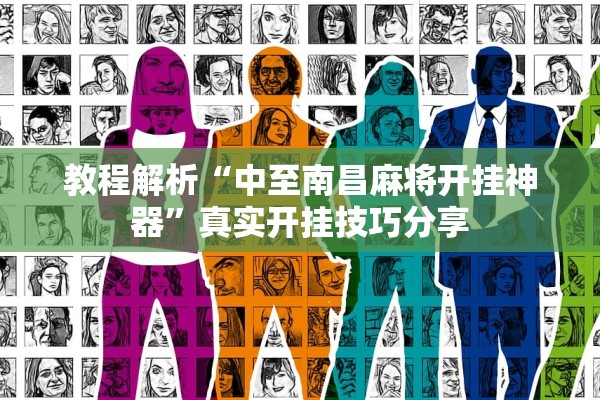 教程解析“中至南昌麻将开挂神器”真实开挂技巧分享