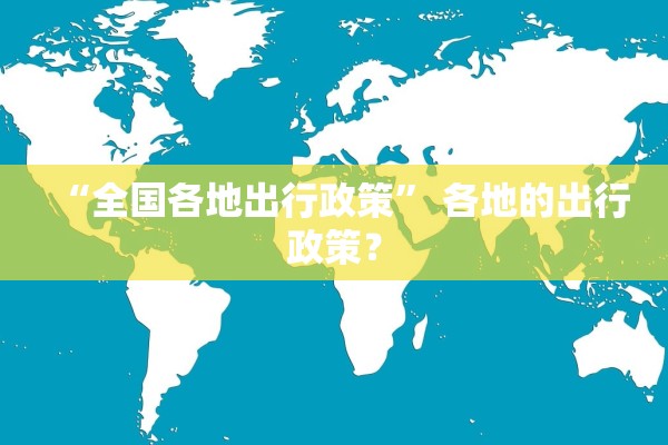 “全国各地出行政策” 各地的出行政策？