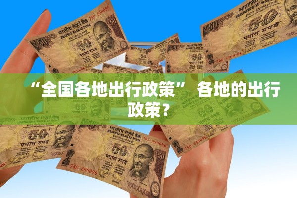 “全国各地出行政策” 各地的出行政策？