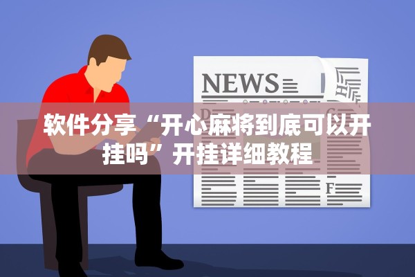 软件分享“开心麻将到底可以开挂吗”开挂详细教程