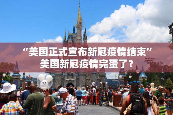 “美国正式宣布新冠疫情结束	” 美国新冠疫情完蛋了？