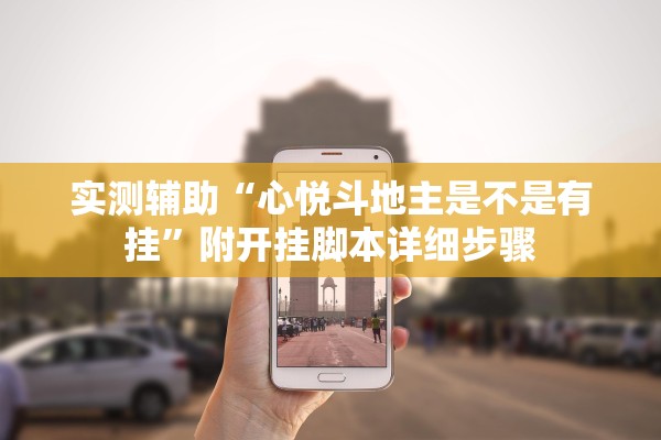 实测辅助“心悦斗地主是不是有挂”附开挂脚本详细步骤