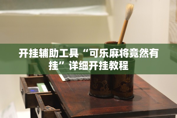 开挂辅助工具“可乐麻将竟然有挂”详细开挂教程