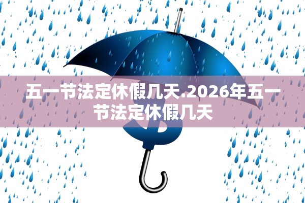 五一节法定休假几天.2026年五一节法定休假几天