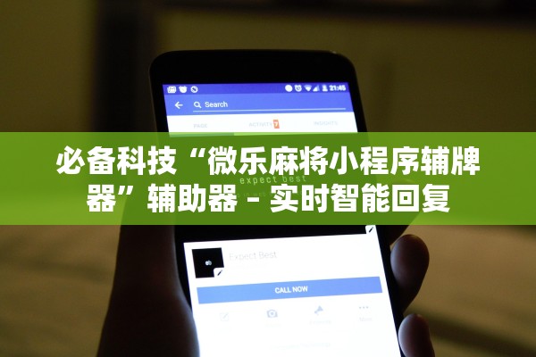 必备科技“微乐麻将小程序辅牌器	”辅助器 – 实时智能回复