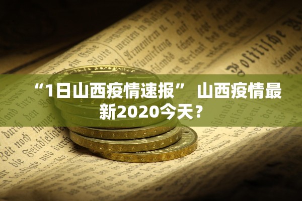 “1日山西疫情速报” 山西疫情最新2020今天？