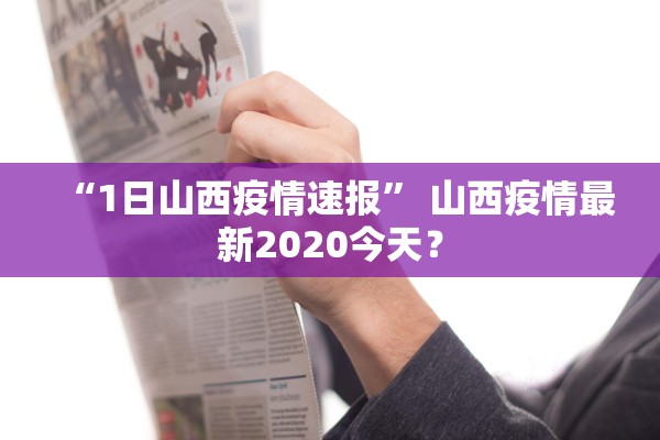 “1日山西疫情速报” 山西疫情最新2020今天？