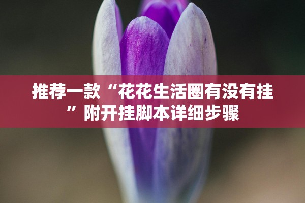 推荐一款“花花生活圈有没有挂”附开挂脚本详细步骤