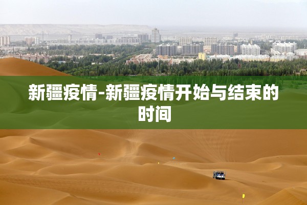 新疆疫情-新疆疫情开始与结束的时间