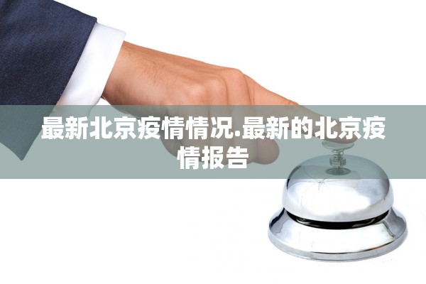 最新北京疫情情况.最新的北京疫情报告