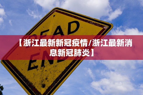 【浙江最新新冠疫情/浙江最新消息新冠肺炎】