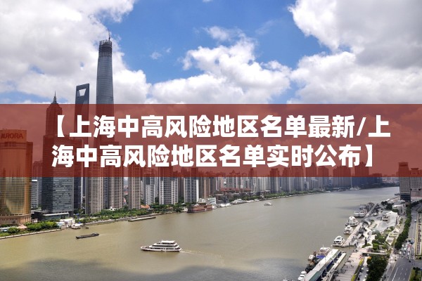 【上海中高风险地区名单最新/上海中高风险地区名单实时公布】