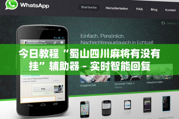 今日教程“蜀山四川麻将有没有挂”辅助器 – 实时智能回复