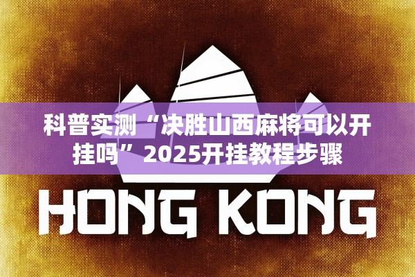 科普实测“决胜山西麻将可以开挂吗”2025开挂教程步骤