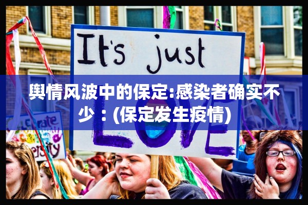 舆情风波中的保定:感染者确实不少︰(保定发生疫情)