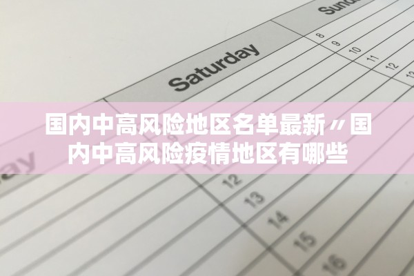 国内中高风险地区名单最新〃国内中高风险疫情地区有哪些