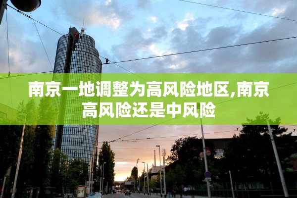 南京一地调整为高风险地区,南京高风险还是中风险