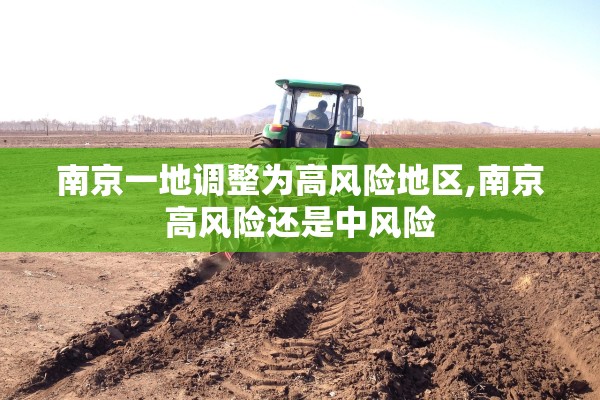 南京一地调整为高风险地区,南京高风险还是中风险