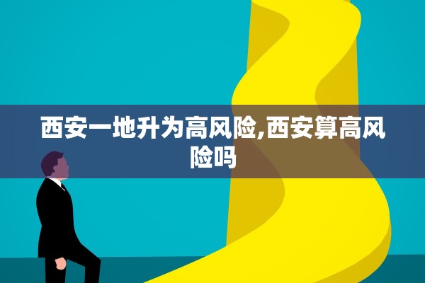 西安一地升为高风险,西安算高风险吗