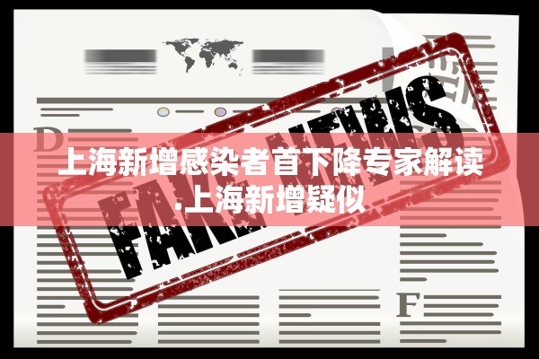 上海新增感染者首下降专家解读.上海新增疑似