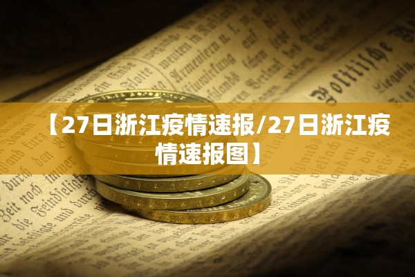 【27日浙江疫情速报/27日浙江疫情速报图】