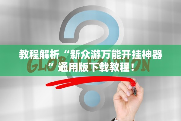 教程解析“新众游万能开挂神器”通用版下载教程！