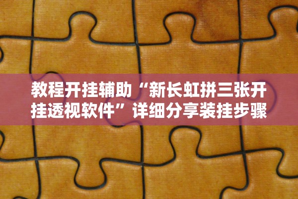 教程开挂辅助“新长虹拼三张开挂透视软件”详细分享装挂步骤教程