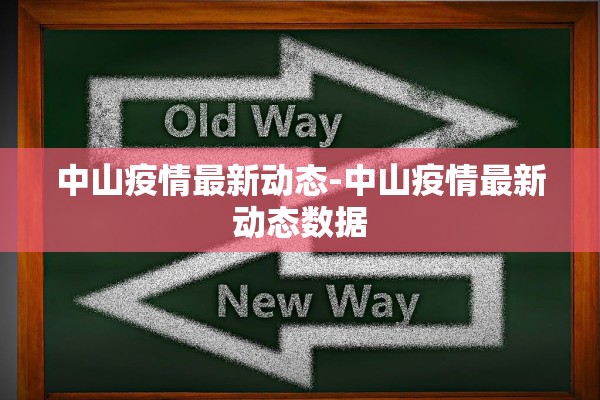 中山疫情最新动态-中山疫情最新动态数据