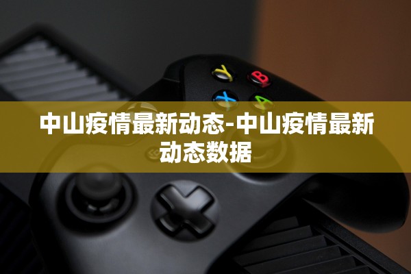中山疫情最新动态-中山疫情最新动态数据