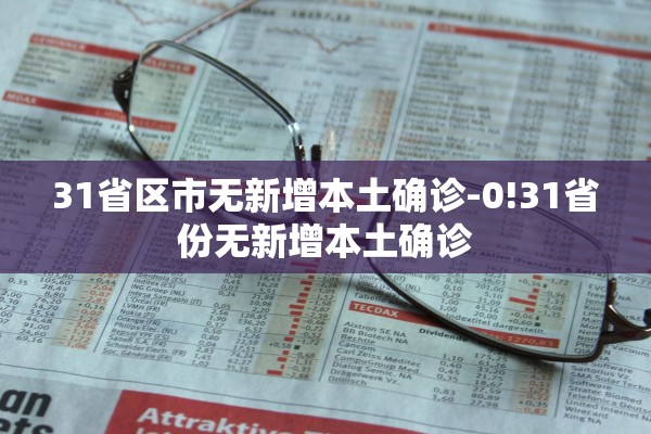 31省区市无新增本土确诊-0!31省份无新增本土确诊