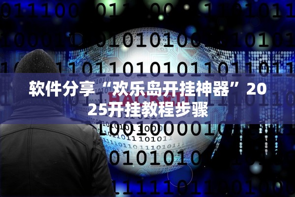 软件分享“欢乐岛开挂神器”2025开挂教程步骤