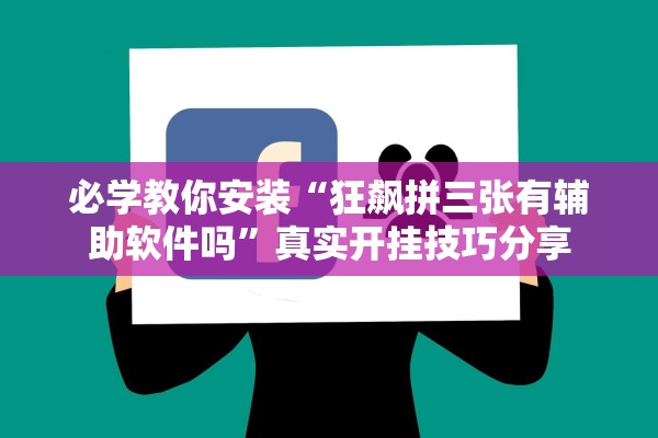 必学教你安装“狂飙拼三张有辅助软件吗”真实开挂技巧分享