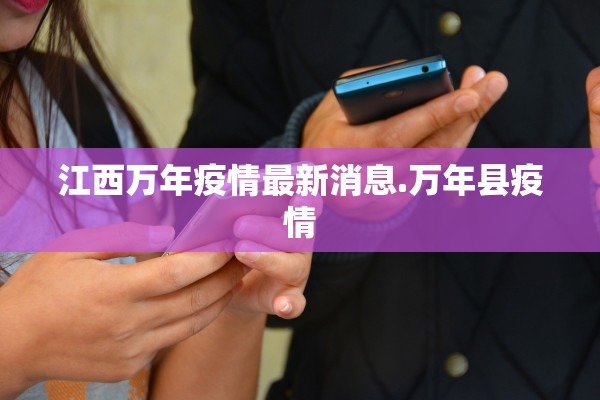 江西万年疫情最新消息.万年县疫情