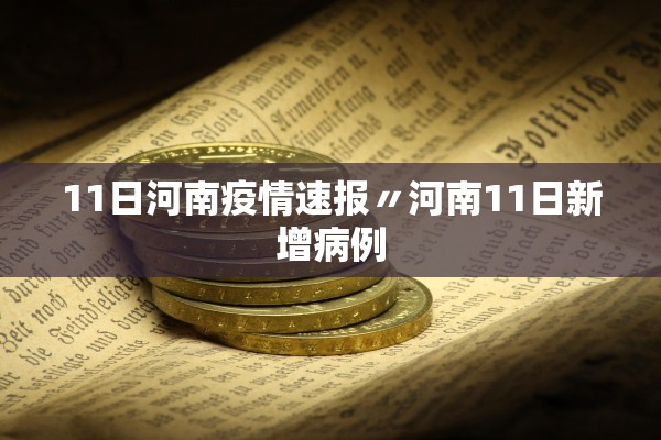 11日河南疫情速报〃河南11日新增病例