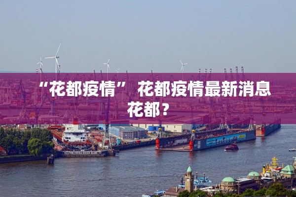“花都疫情” 花都疫情最新消息花都？