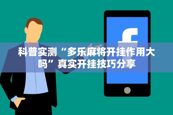 科普实测“多乐麻将开挂作用大吗”真实开挂技巧分享