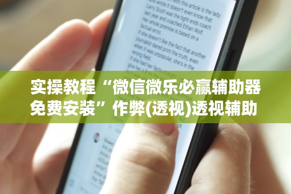 实操教程“微信微乐必赢辅助器免费安装”作弊(透视)透视辅助 