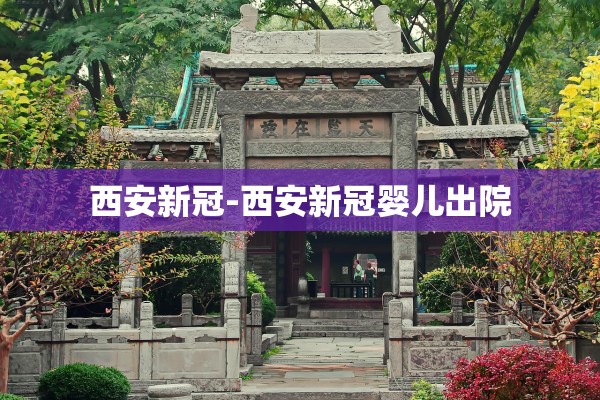 西安新冠-西安新冠婴儿出院