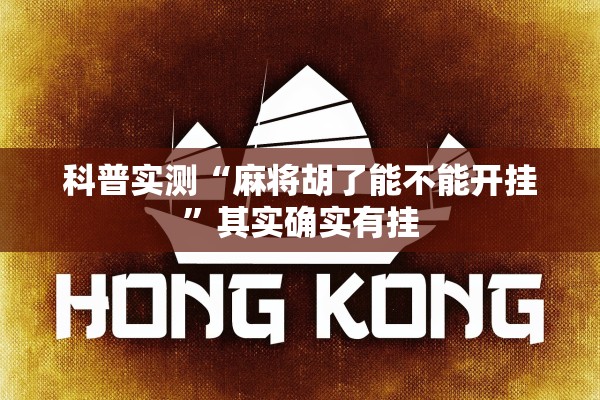 科普实测“麻将胡了能不能开挂	”其实确实有挂