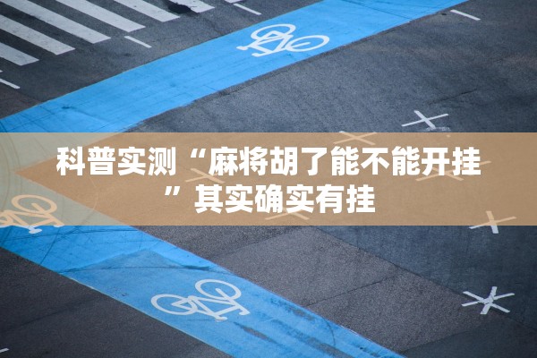 科普实测“麻将胡了能不能开挂	”其实确实有挂