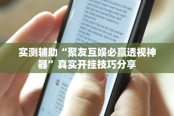 实测辅助“聚友互娱必赢透视神器	”真实开挂技巧分享