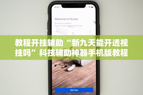 教程开挂辅助“新九天能开透视挂吗	”科技辅助神器手机版教程