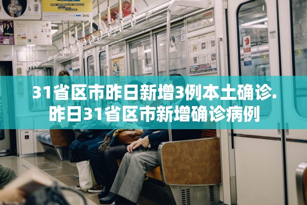31省区市昨日新增3例本土确诊.昨日31省区市新增确诊病例