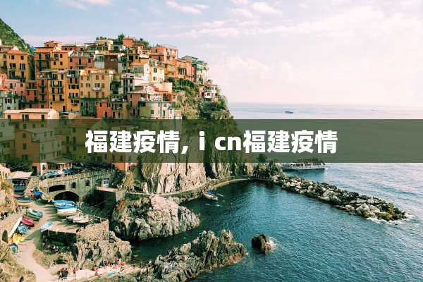 福建疫情,ⅰcn福建疫情
