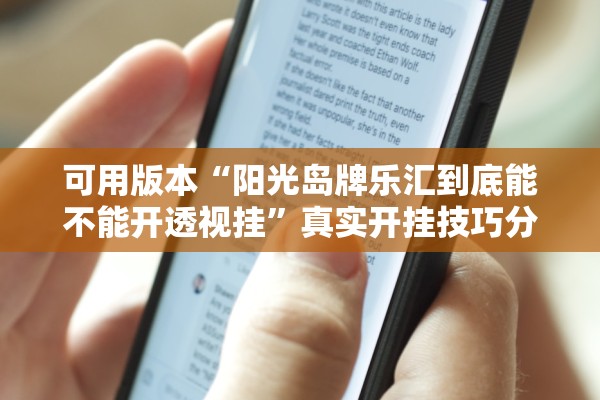 可用版本“阳光岛牌乐汇到底能不能开透视挂”真实开挂技巧分享