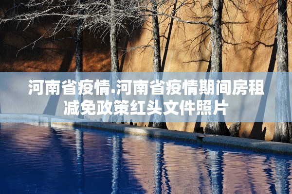 河南省疫情.河南省疫情期间房租减免政策红头文件照片
