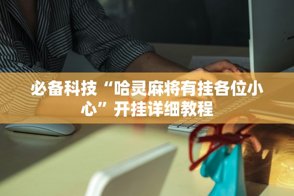 必备科技“哈灵麻将有挂各位小心”开挂详细教程